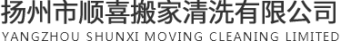 揚州市順喜搬家清洗有限公司